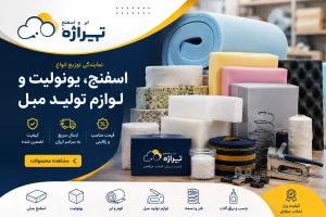 بنر فروشگاه ابر و اسفنج تیراژه؛ عرضه انواع اسفنج، یونولیت، فوم و لوازم تولید مبل